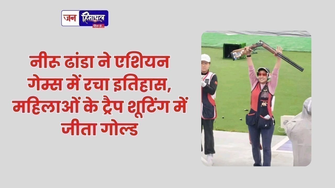 नीरू ढांडा ने एशियन गेम्स में रचा इतिहास, महिलाओं के ट्रैप शूटिंग में जीता गोल्ड