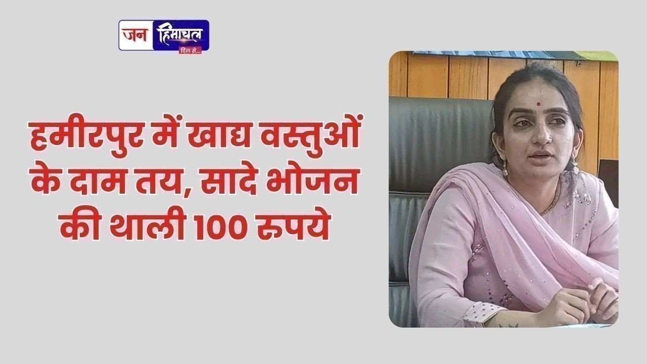 हमीरपुर में खाद्य वस्तुओं के दाम तय, सादे भोजन की थाली 100 रुपये