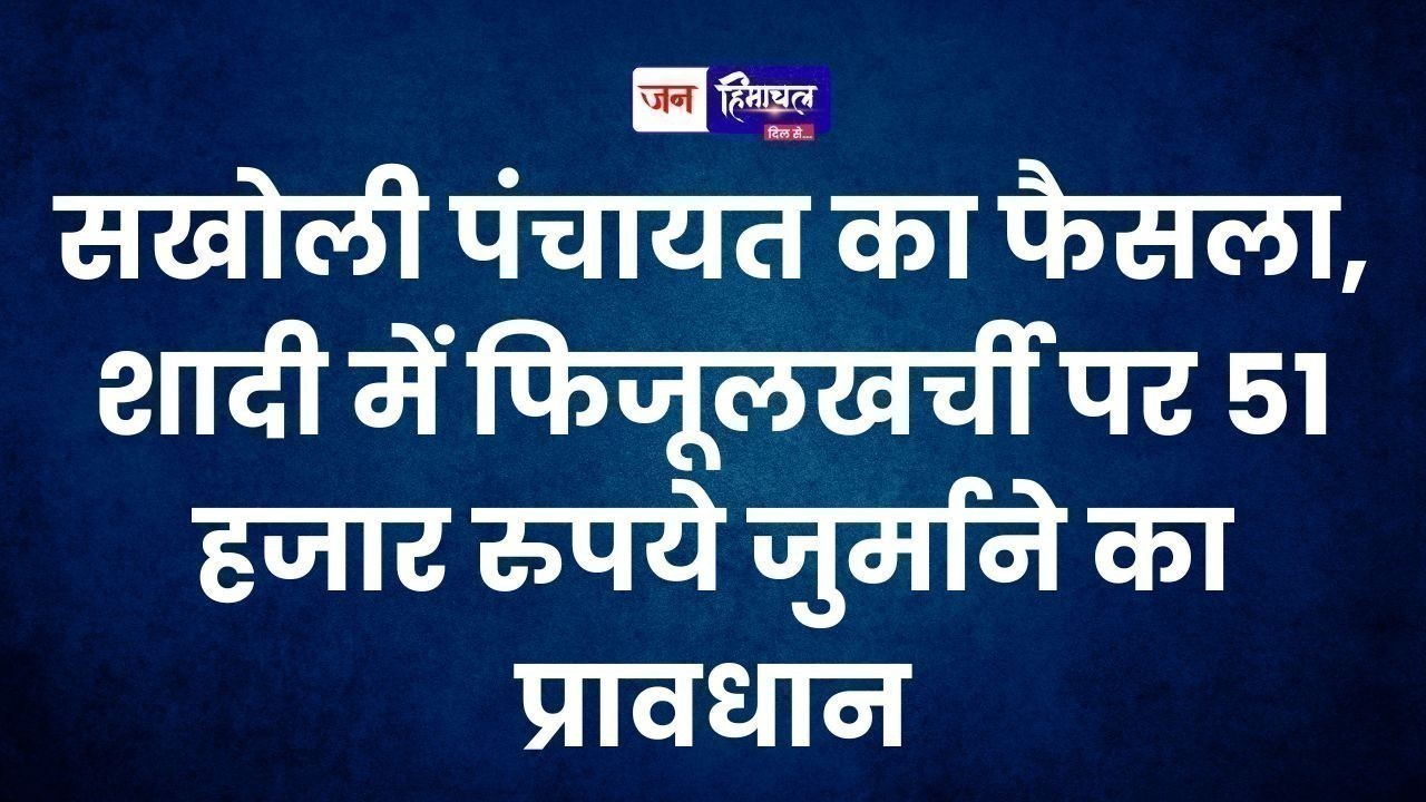 सखोली पंचायत का फैसला, शादी में फिजूलखर्ची पर 51 हजार रुपये जुर्माने का प्रावधान