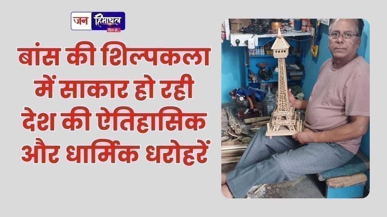 बांस की शिल्पकला में साकार हो रही देश की ऐतिहासिक और धार्मिक धरोहरे