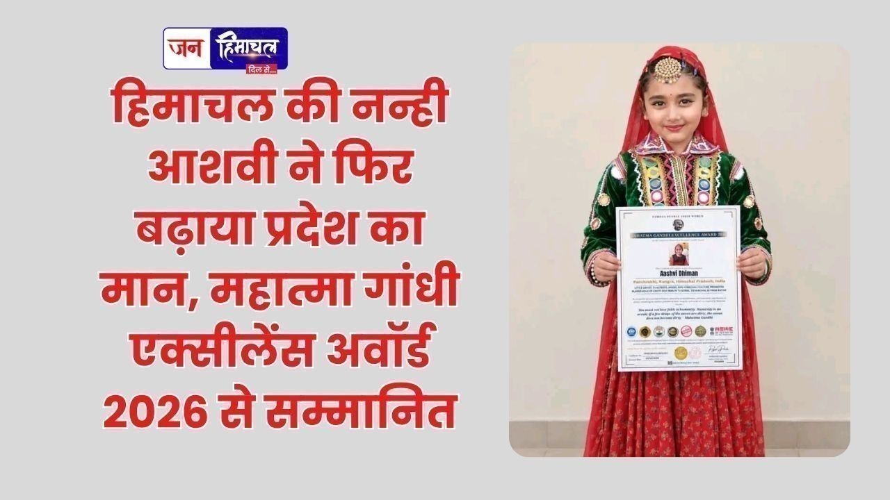 हिमाचल की नन्ही आशवी ने फिर बढ़ाया प्रदेश का मान, महात्मा गांधी एक्सीलेंस अवॉर्ड 2026 से सम्मानित