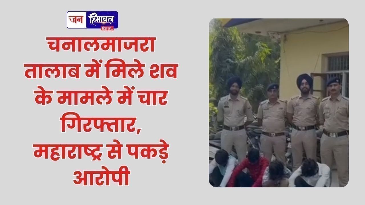 चनालमाजरा तालाब में मिले शव के मामले में चार गिरफ्तार, महाराष्ट्र से पकड़े आरोपी