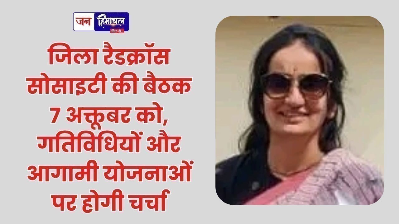 जिला रैडक्रॉस सोसाइटी की बैठक 7 अक्तूबर को, गतिविधियों और आगामी योजनाओं पर होगी चर्चा