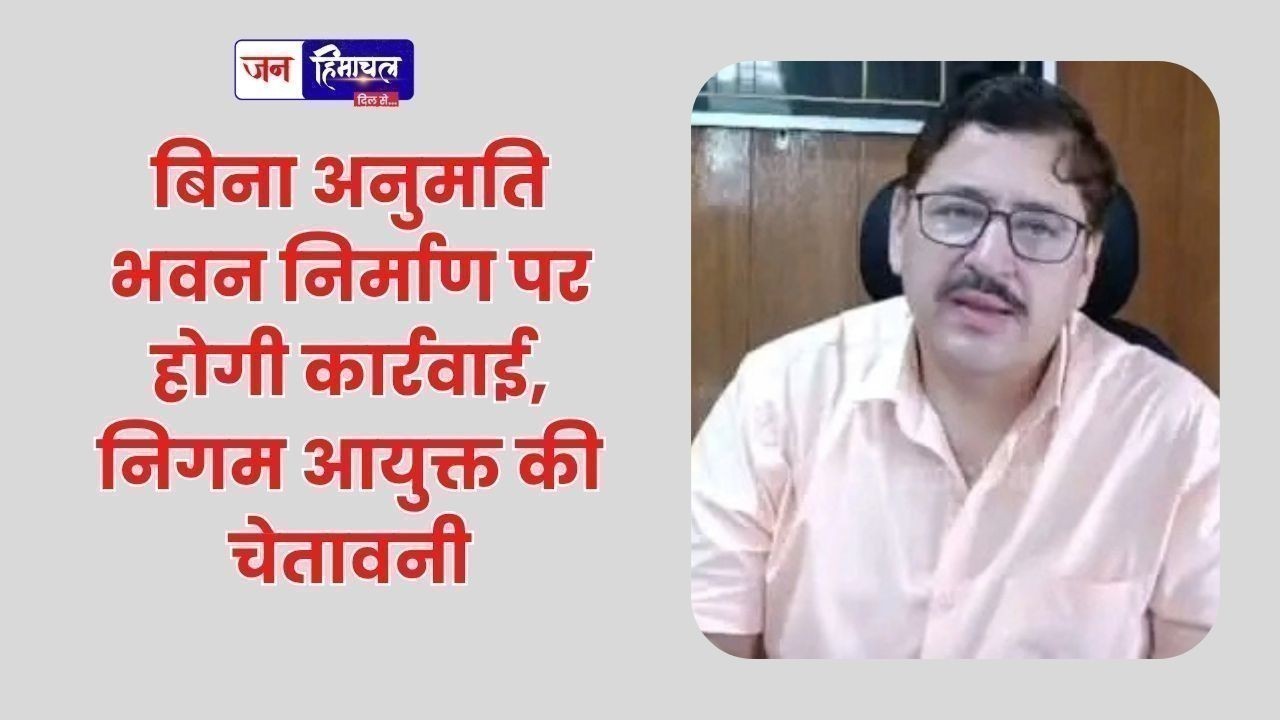 बिना अनुमति भवन निर्माण पर होगी कार्रवाई, निगम आयुक्त की चेतावनी