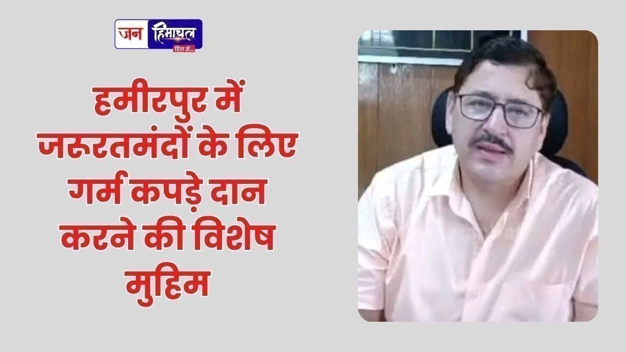 हमीरपुर में जरूरतमंदों के लिए गर्म कपड़े दान करने की विशेष मुहिम