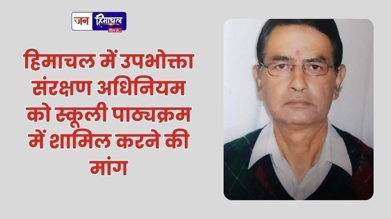 हिमाचल में उपभोक्ता संरक्षण अधिनियम को स्कूली पाठ्यक्रम में शामिल करने की मांग