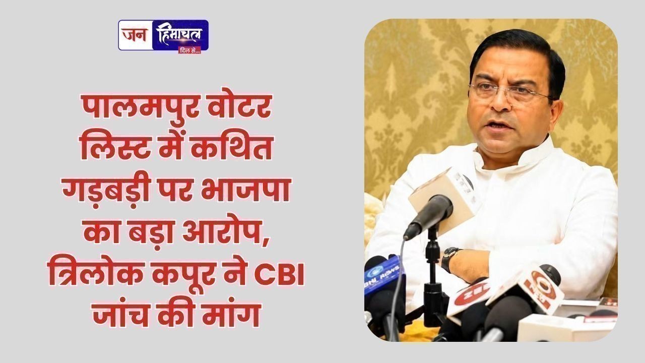 पालमपुर वोटर लिस्ट में कथित गड़बड़ी पर भाजपा का बड़ा आरोप, त्रिलोक कपूर ने CBI जांच की मांग