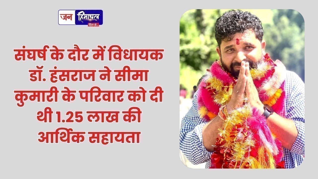 संघर्ष के दौर में विधायक डॉ. हंसराज ने सीमा कुमारी के परिवार को दी थी 1.25 लाख की आर्थिक सहायता