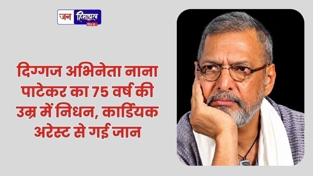 दिग्गज अभिनेता नाना पाटेकर का 75 वर्ष की उम्र में निधन, कार्डियक अरेस्ट से गई जान