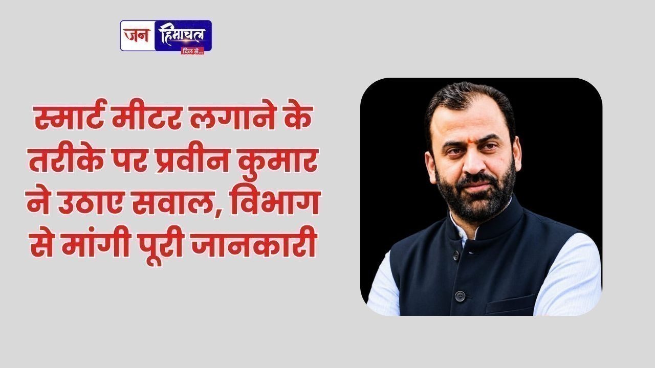स्मार्ट मीटर लगाने के तरीके पर प्रवीन कुमार ने उठाए सवाल, विभाग से मांगी पूरी जानकारी