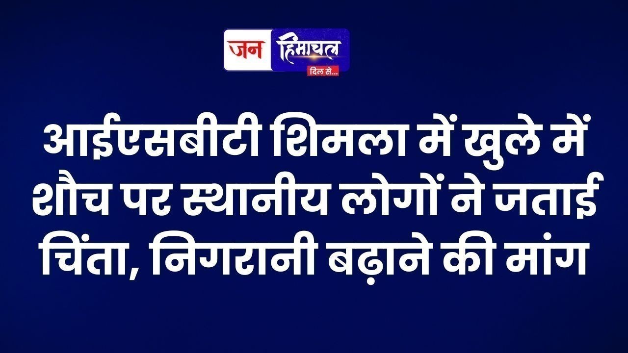 आईएसबीटी शिमला में खुले में शौच पर स्थानीय लोगों ने जताई चिंता, निगरानी बढ़ाने की मांग