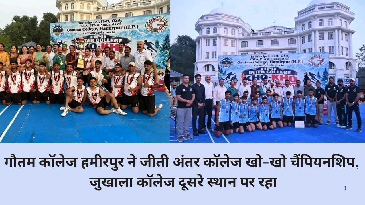 गौतम कॉलेज हमीरपुर ने जीती अंतर कॉलेज खो-खो चैंपियनशिप, जुखाला कॉलेज दूसरे स्थान पर रहा