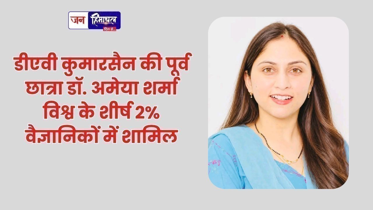 डीएवी कुमारसैन की पूर्व छात्रा डॉ. अमेया शर्मा विश्व के शीर्ष 2% वैज्ञानिकों में शामिल