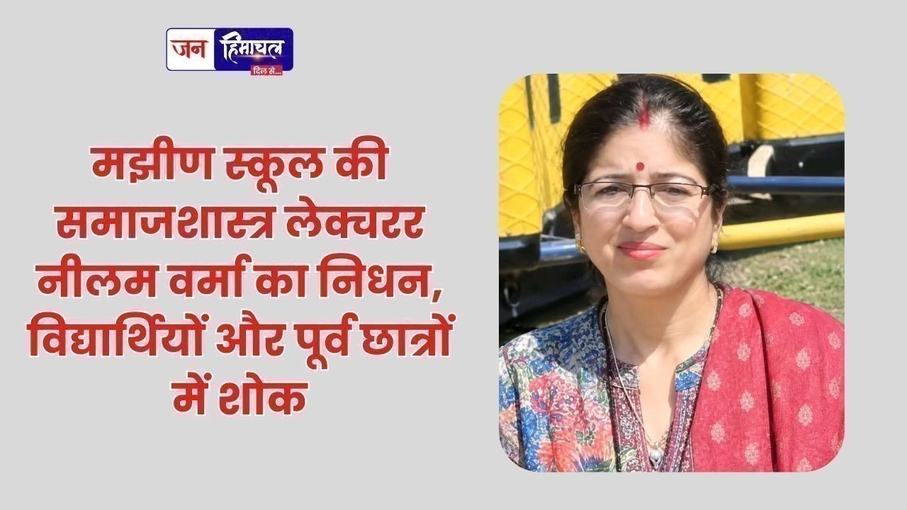 मझीण स्कूल की समाजशास्त्र लेक्चरर नीलम वर्मा का निधन, विद्यार्थियों और पूर्व छात्रों में शोक
