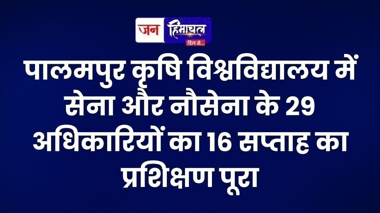 पालमपुर कृषि विश्वविद्यालय में सेना और नौसेना के 29 अधिकारियों का 16 सप्ताह का प्रशिक्षण पूरा