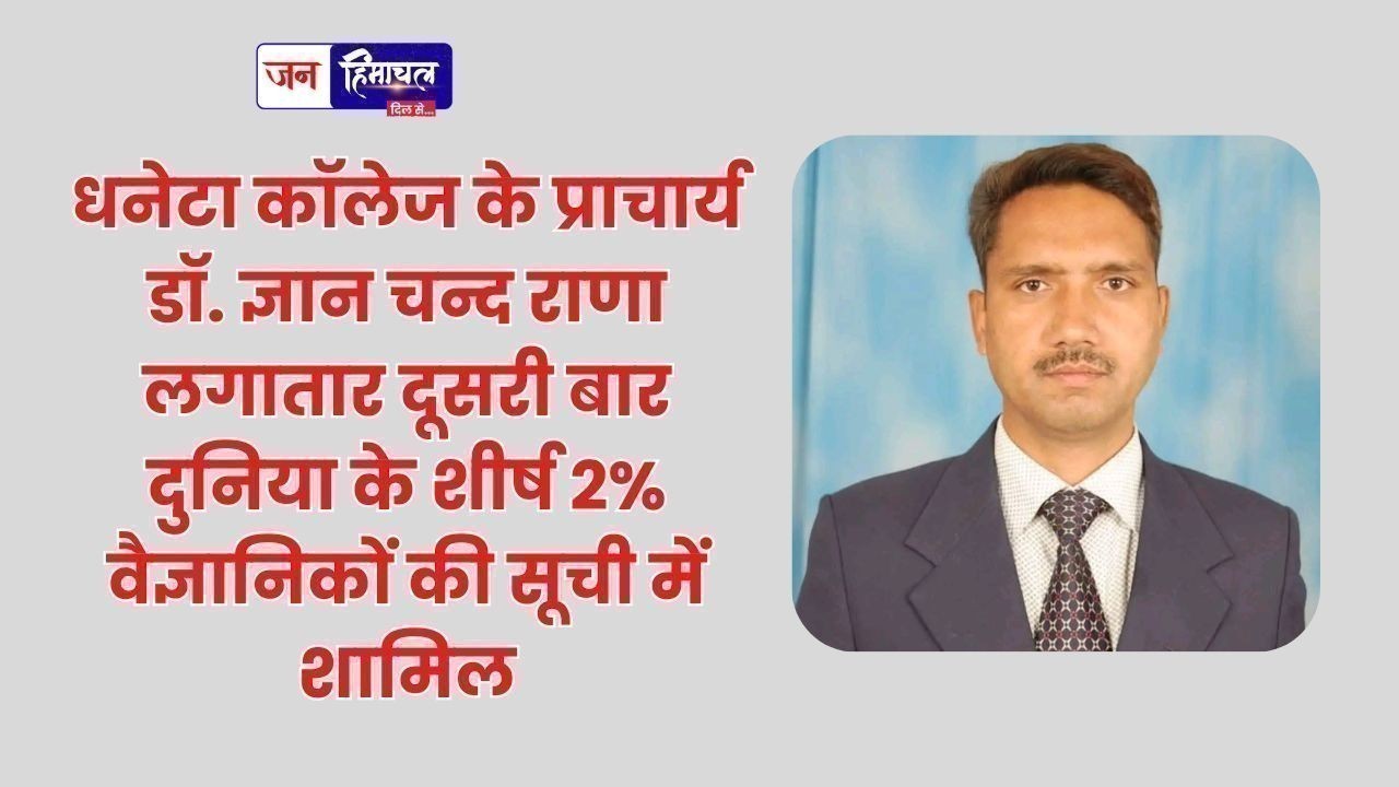 धनेटा कॉलेज के प्राचार्य डॉ. ज्ञान चन्द राणा लगातार दूसरी बार दुनिया के शीर्ष 2% वैज्ञानिकों की सूची में शामिल