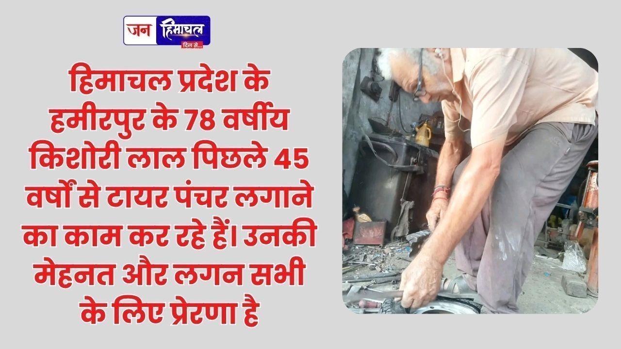 78 साल की उम्र में भी नहीं थमे कदम, हमीरपुर के किशोरी लाल 45 साल से लगा रहे टायर पंचर