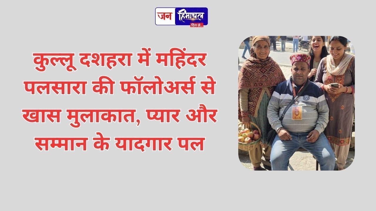 कुल्लू दशहरा में महिंदर पलसारा की फॉलोअर्स से खास मुलाकात, प्यार और सम्मान के यादगार पल