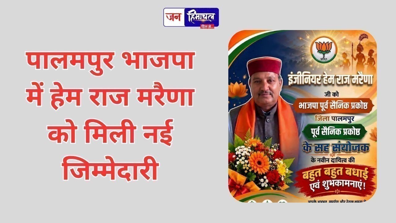पालमपुर भाजपा में हेम राज मरैणा को मिली नई जिम्मेदारी