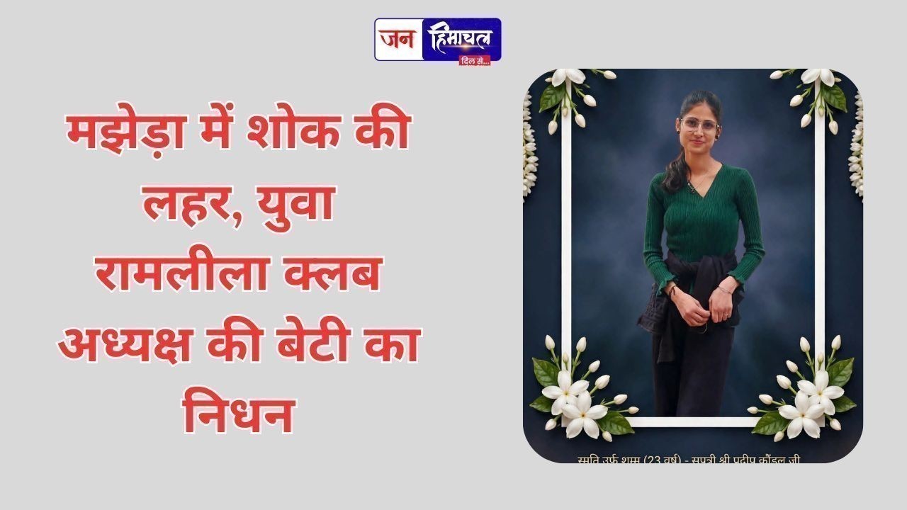 मझेड़ा में शोक की लहर, युवा रामलीला क्लब अध्यक्ष की बेटी का निधन